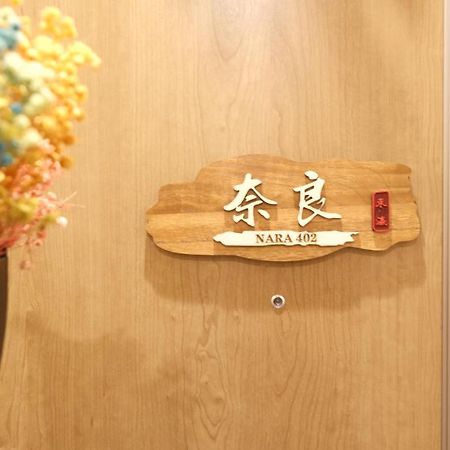 東瀛stays402奈良　お洒落な和洋室 Osaka Ngoại thất bức ảnh
